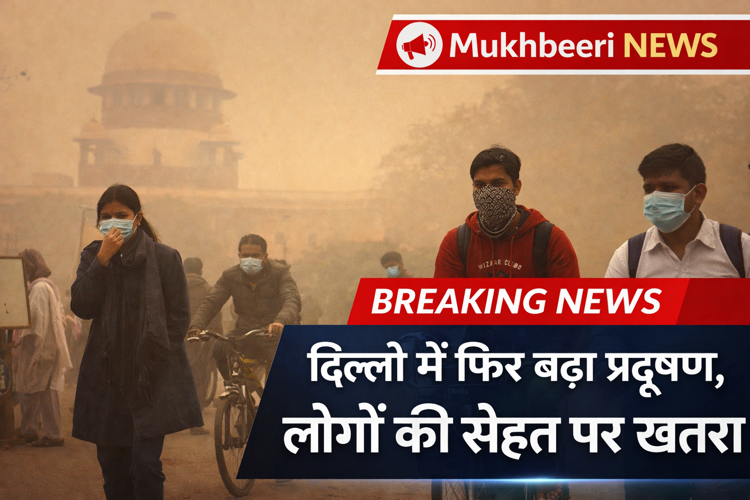 दिल्ली में फिर बढ़ा प्रदूषण, लोगों की सेहत पर खतरा