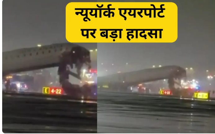 न्यूयॉर्क एयरपोर्ट हादसा