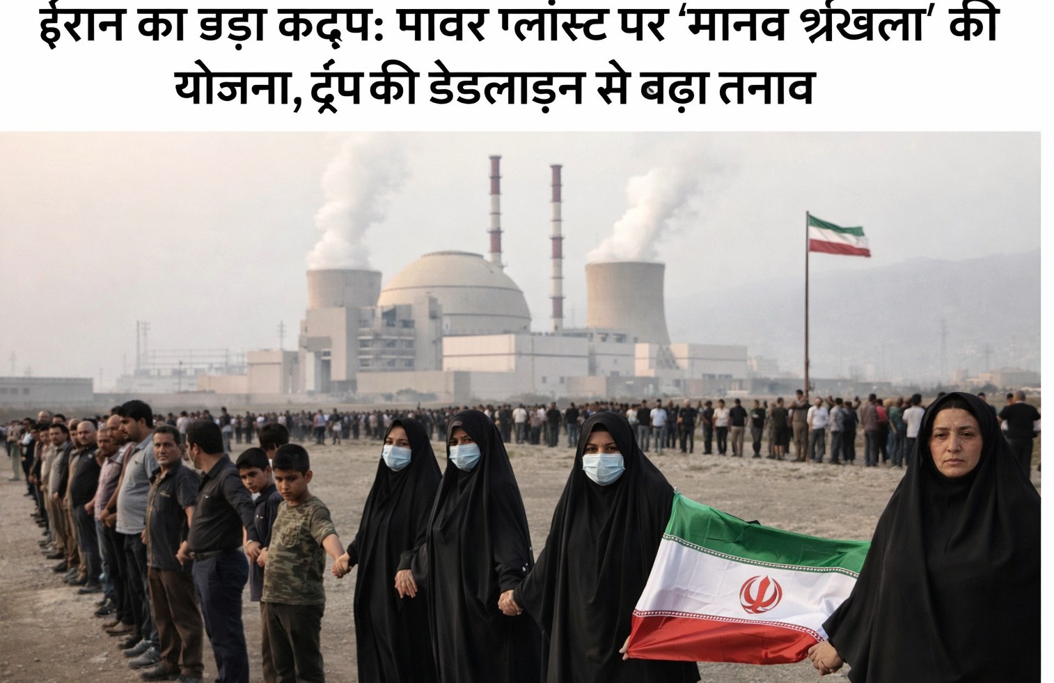ईरान का बड़ा कदम: पावर प्लांट्स पर ‘मानव श्रृंखला’ की योजना, ट्रंप की डेडलाइन से बढ़ा तनाव