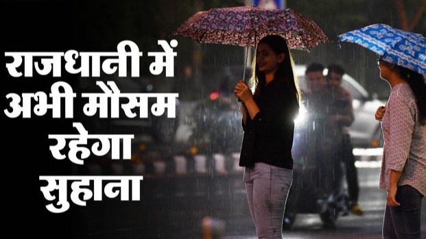 दिल्ली-NCR में बारिश से मौसम सुहाना, IMD का येलो अलर्ट जारी