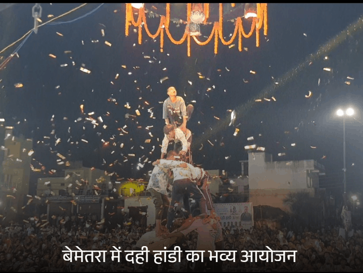 बेमेतरा में महामाया टीम ने लगातार दूसरी बार फोड़ी 20 फीट ऊंची दही हांडी