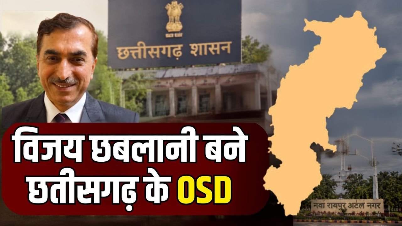 CG OSD Vijay Chhablani: छत्तीसगढ़ सरकार ने विजय छबलानी को बनाया OSD