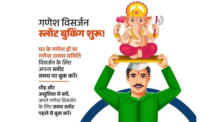 दुर्ग ब्रेकिंग: बप्पा की विदाई से पहले ऑनलाइन बुक करें विसर्जन स्लॉट