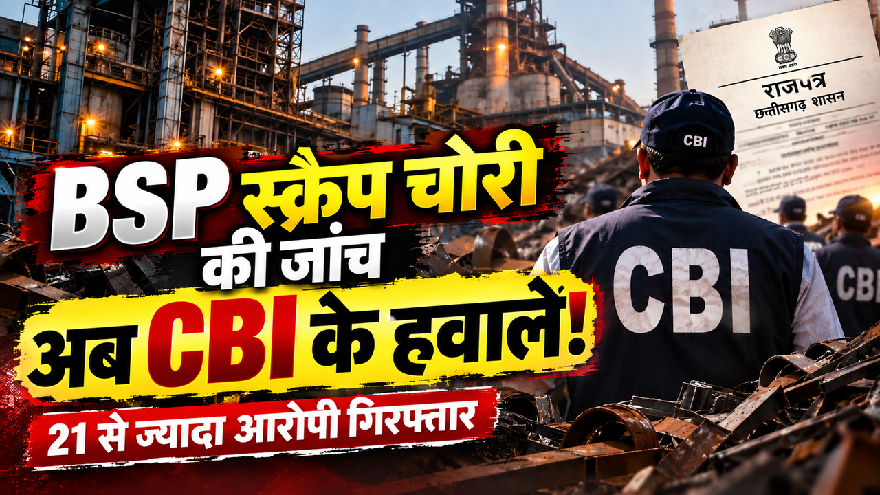 BSP Scrap Chori Case: भिलाई स्टील प्लांट लोहा चोरी मामला CBI को हैंडओवर